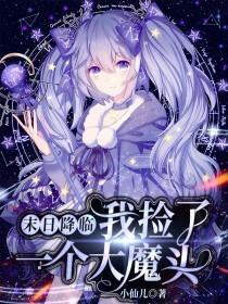 末日降临：我捡了一个大魔头主角啾啾虞澜畜生小说完整版全文在线阅读