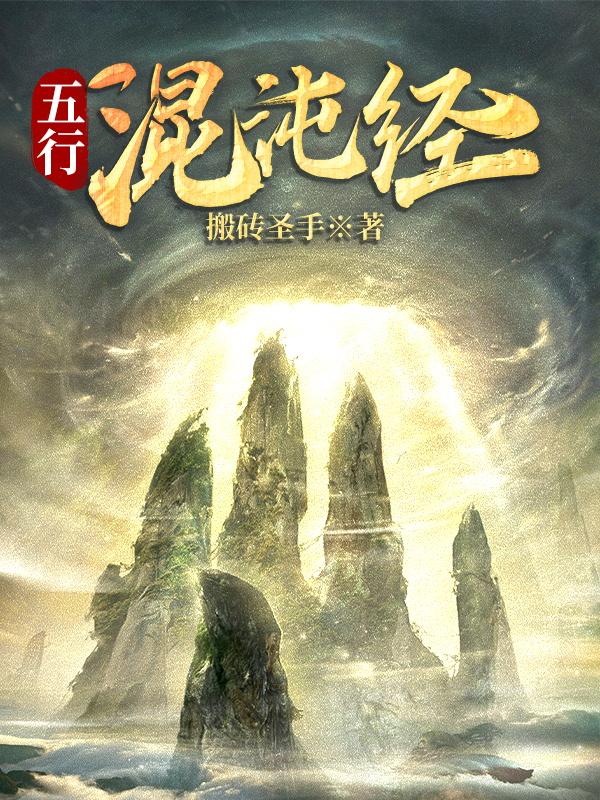 小说《五行混沌经》全文免费阅读