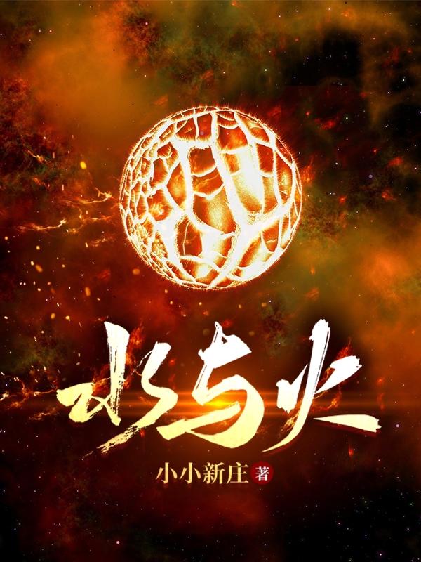 小说《水与火》全文免费阅读-优文网