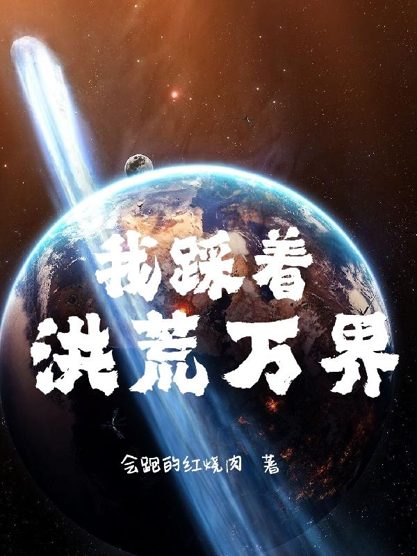 小说《我踩着洪荒万界》在线全文阅读