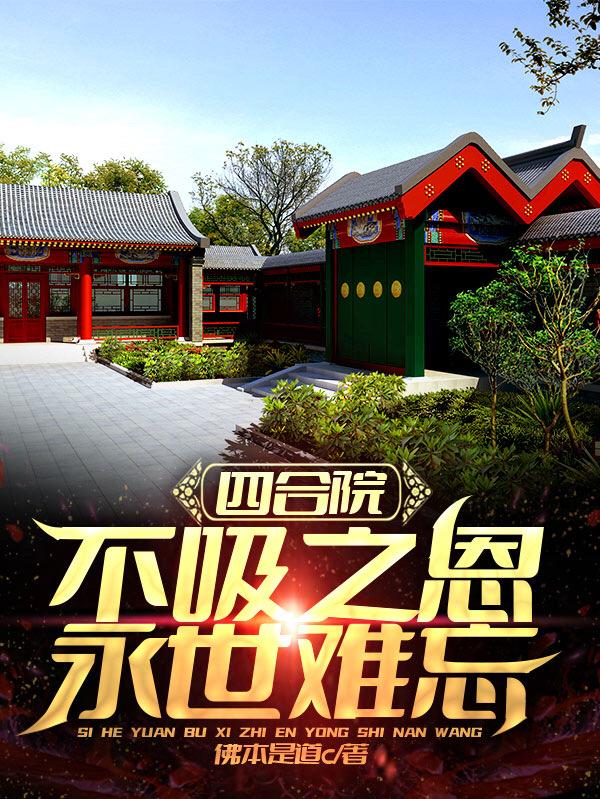 小说《四合院：不吸之恩，永世难忘》在线全文阅读