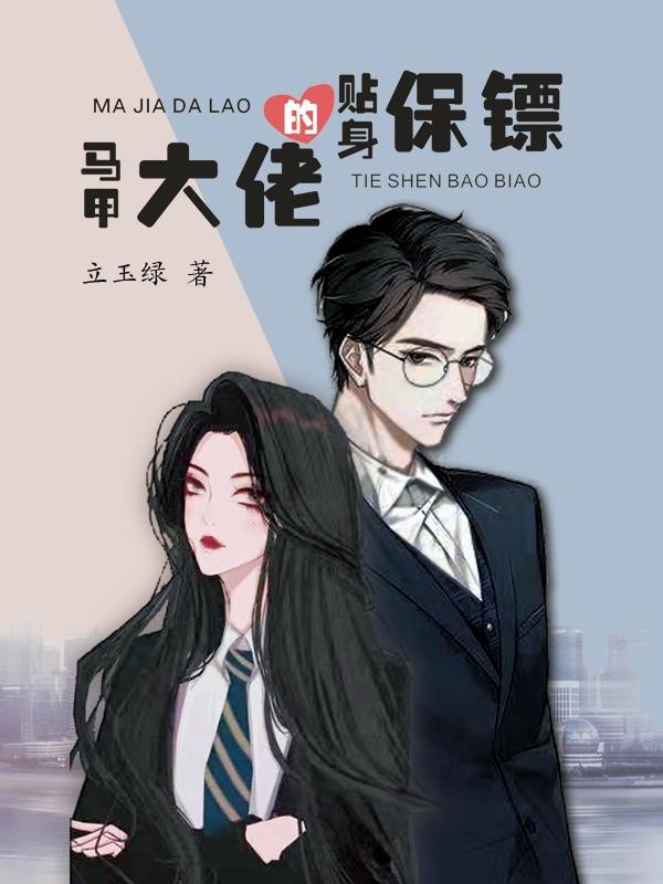 马甲大佬的贴身保镖立玉绿，马甲大佬的贴身保镖小说免费阅读