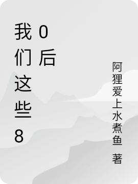 小说《我们这些80后》在线全文阅读