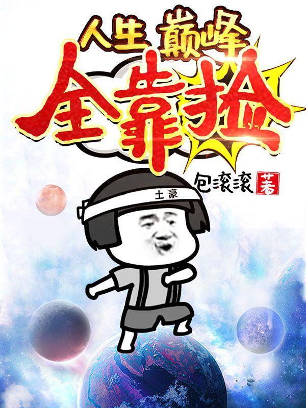 人生巅峰全靠捡小说，人生巅峰全靠捡秦守