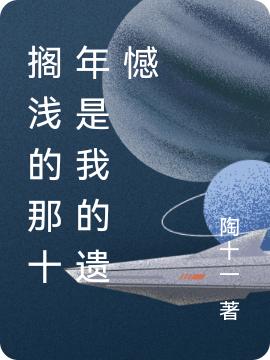 搁浅的那十年是我的遗憾乍得，搁浅的那十年是我的遗憾小说免费阅读