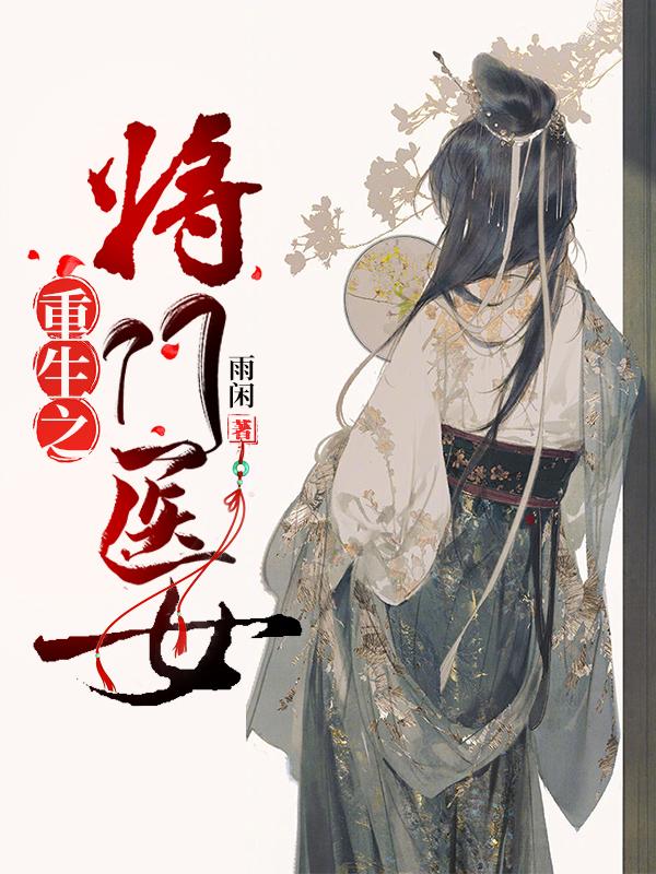 求重生之将门医女小说免费资源
