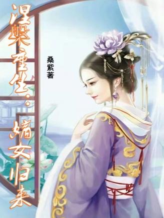 完整版《涅槃重生：嫡女归来》txt下载