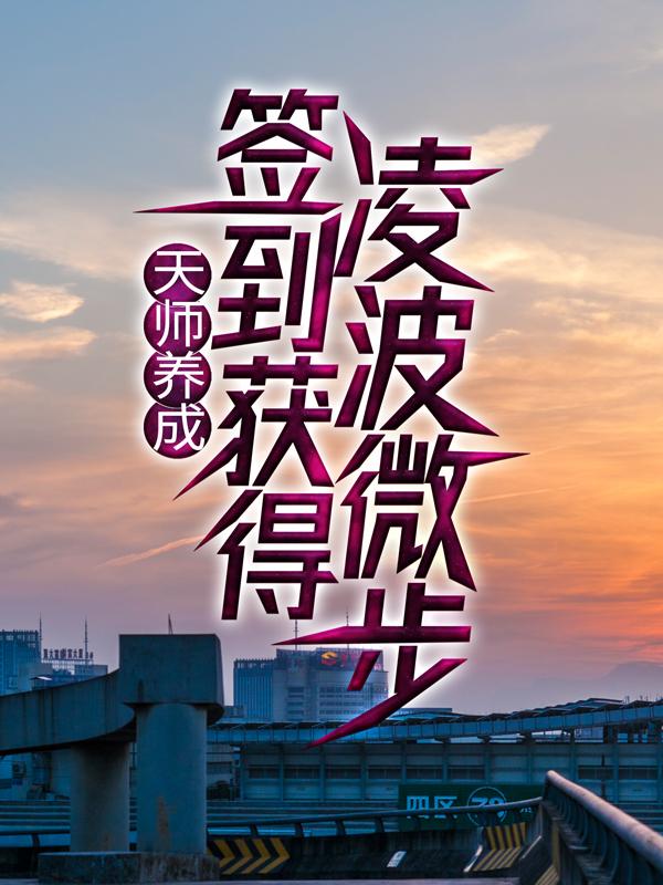 男女主人公天师泰隆小说天师养成：签到获得凌波微步全文免费阅读