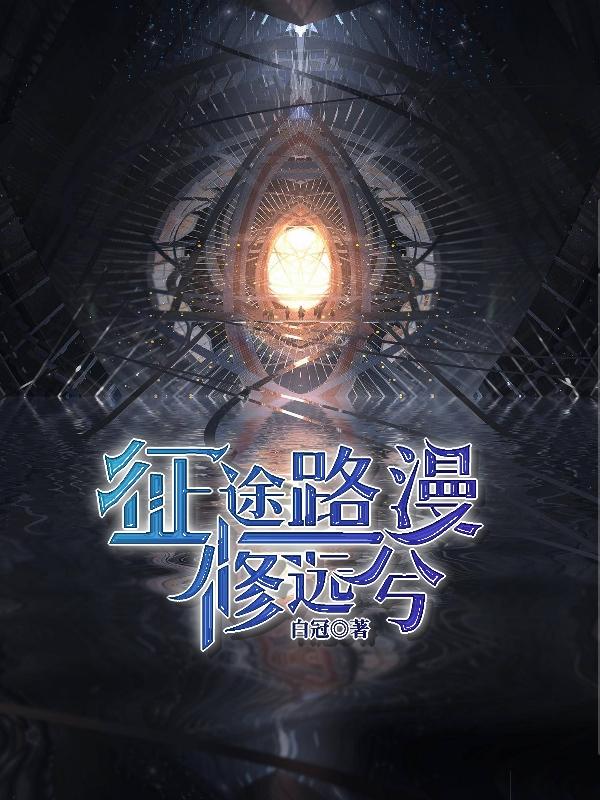 征途路漫修远兮（温萧）在线免费阅读