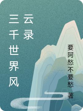 三千世界风云录陈云溪小说免费阅读