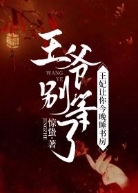 王爷别等了，王妃让你今晚睡书房主角闲王贵妃皇后小说完整版全文在线阅读-经典文学