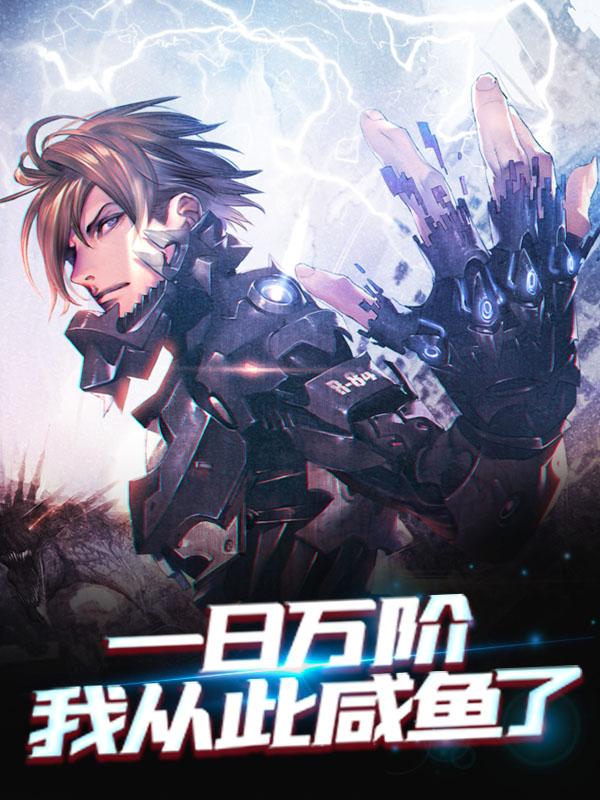 求一日万阶，我从此咸鱼了小说免费资源