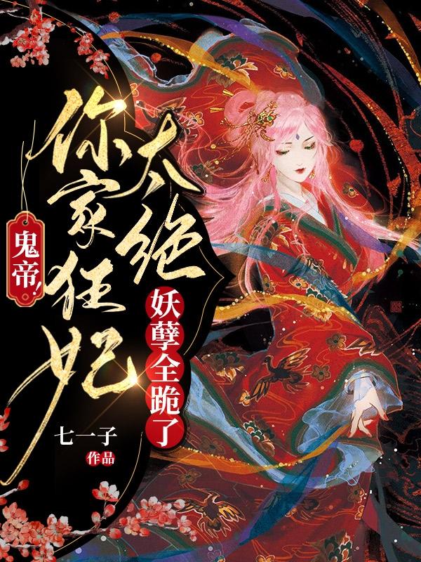 鬼帝！你家狂妃太绝，妖孽全跪了时曦归离小说免费阅读