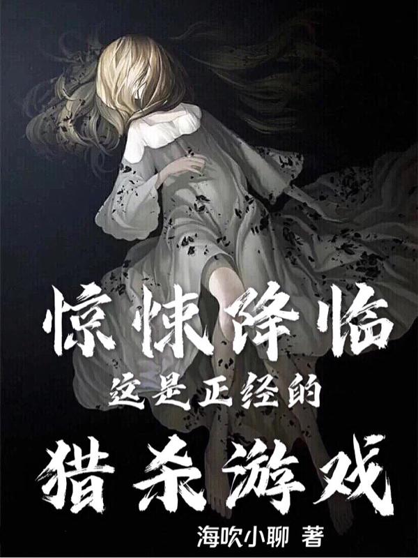 完整版《惊悚降临：这是正经的猎杀游戏！》txt下载