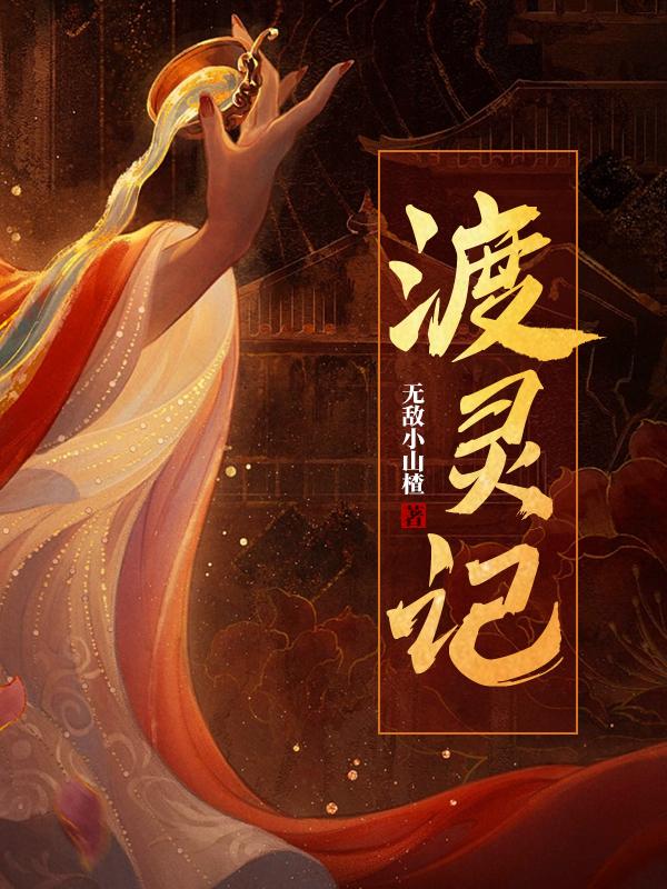 渡灵记无敌小山楂，渡灵记小说免费阅读