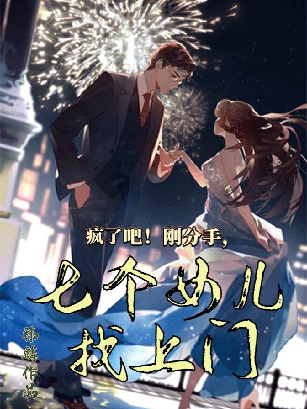 苏子羽林夕小说《疯了吧！刚分手，七个女儿找上门》在线阅读