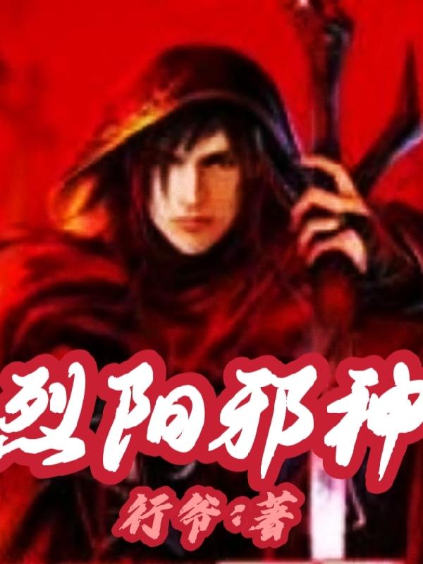 小说《烈阳邪神》全文免费阅读