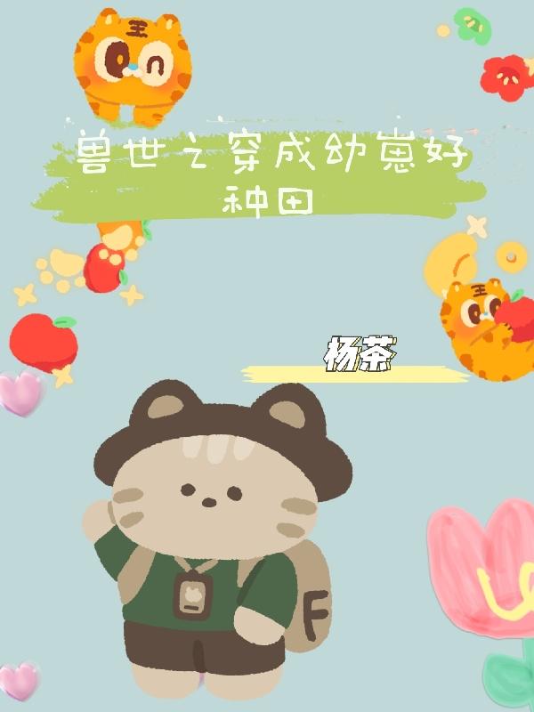 求兽世之穿成幼崽好种田小说免费资源