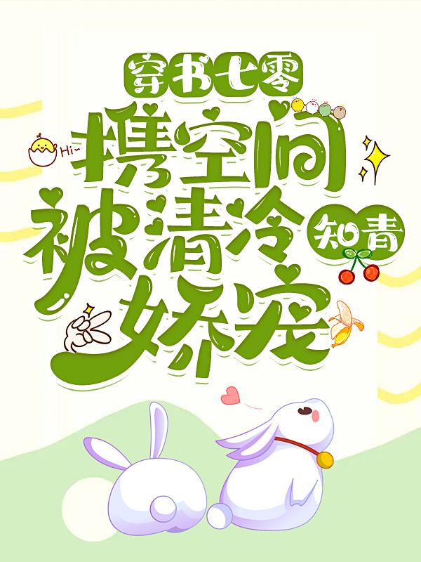 小说《穿书七零：携空间被清冷知青娇宠》在线全文阅读