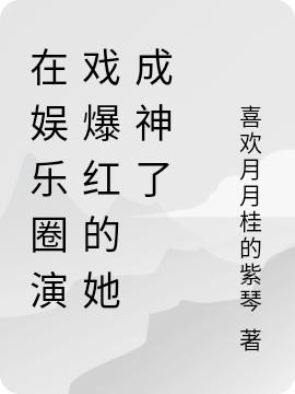 完整版《在娱乐圈演戏爆红的她成神了》txt下载