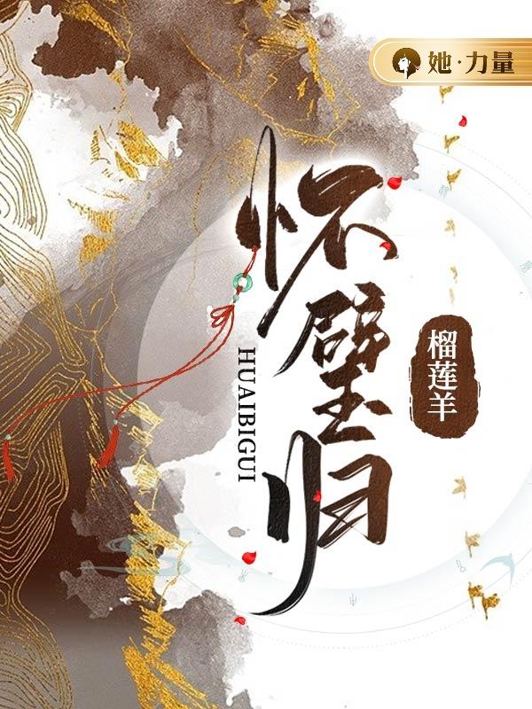 完整版《怀璧归》全文阅读