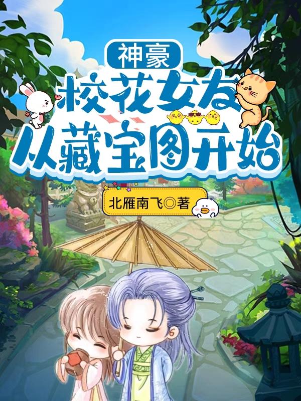 完整版《神豪：校花女友，从藏宝图开始》txt下载