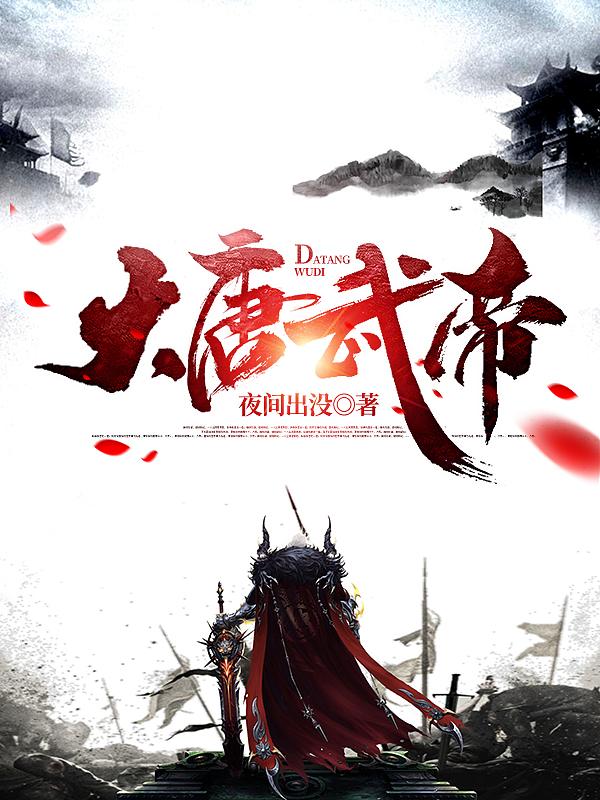 大唐武帝（李祐）在线免费阅读