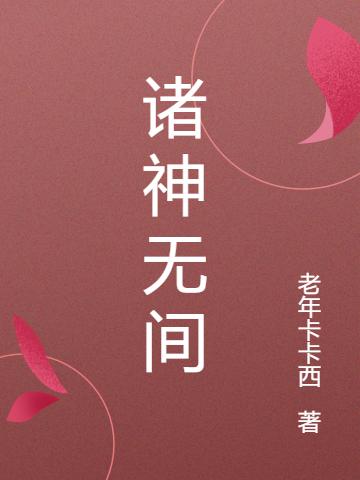 完整版《诸神无间》txt下载