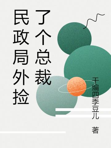 求民政局外捡了个总裁小说免费资源