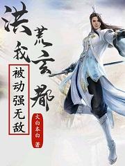 小说《洪荒：我玄都，被动强无敌》全文免费阅读