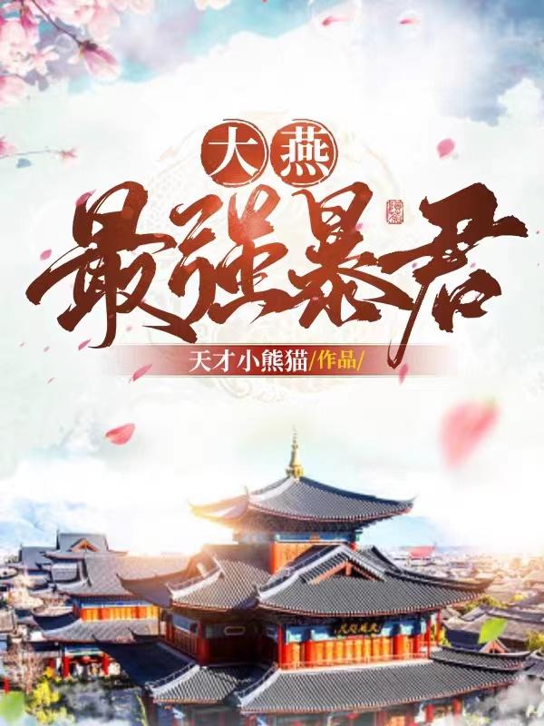 完整版《大燕最强暴君》在线免费阅读-优文网