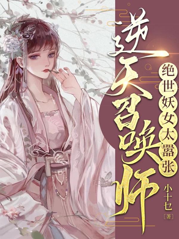 小说《逆天召唤师：绝世妖女太嚣张》在线全文阅读