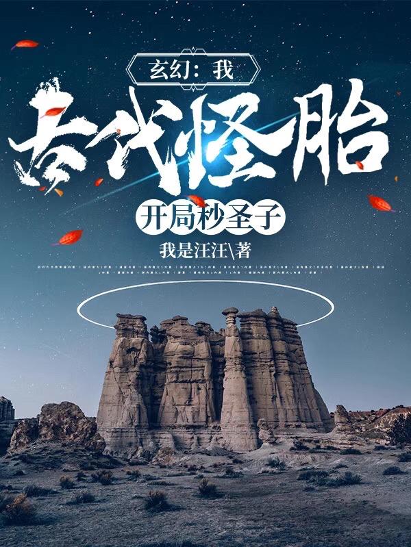 玄幻：我，古代怪胎！开局秒圣子我是汪汪，玄幻：我，古代怪胎！开局秒圣子小说免费阅读-瑞奇文学