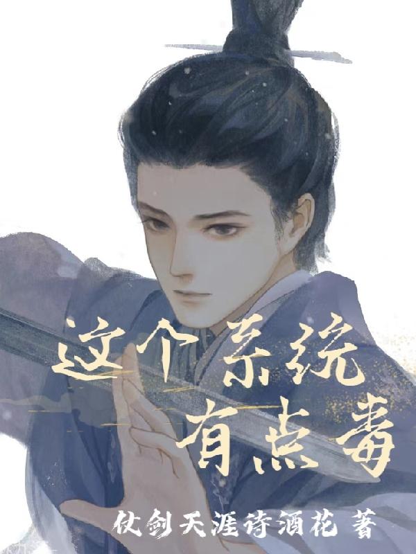 求这个系统有点毒小说免费资源