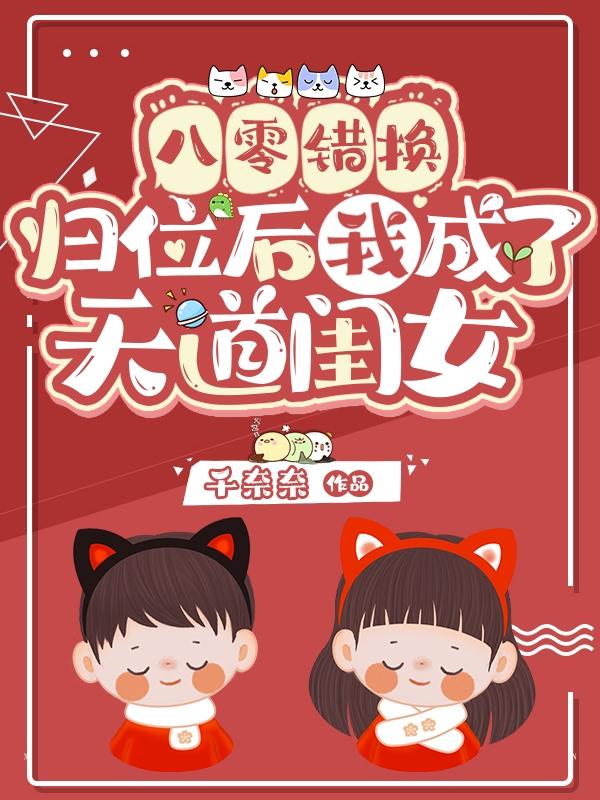 完整版《八零错换，归位后我成了天道闺女》txt下载