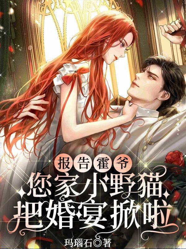完整版《报告霍爷：您家小野猫把婚宴掀啦》txt下载