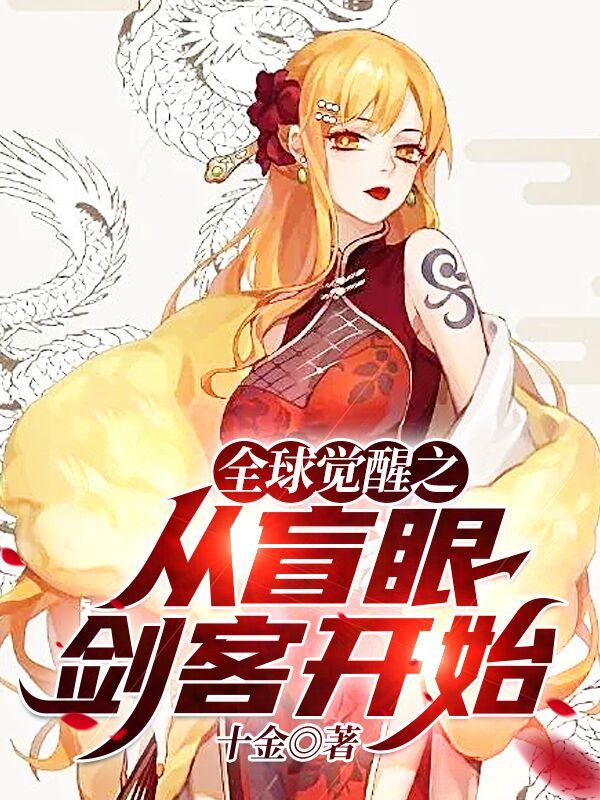 全球觉醒之从盲眼剑客开始小说，全球觉醒之从盲眼剑客开始最新章节