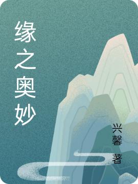 求缘之奥妙小说免费资源