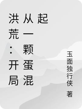 求洪荒：开局从一颗蛋混起小说免费资源