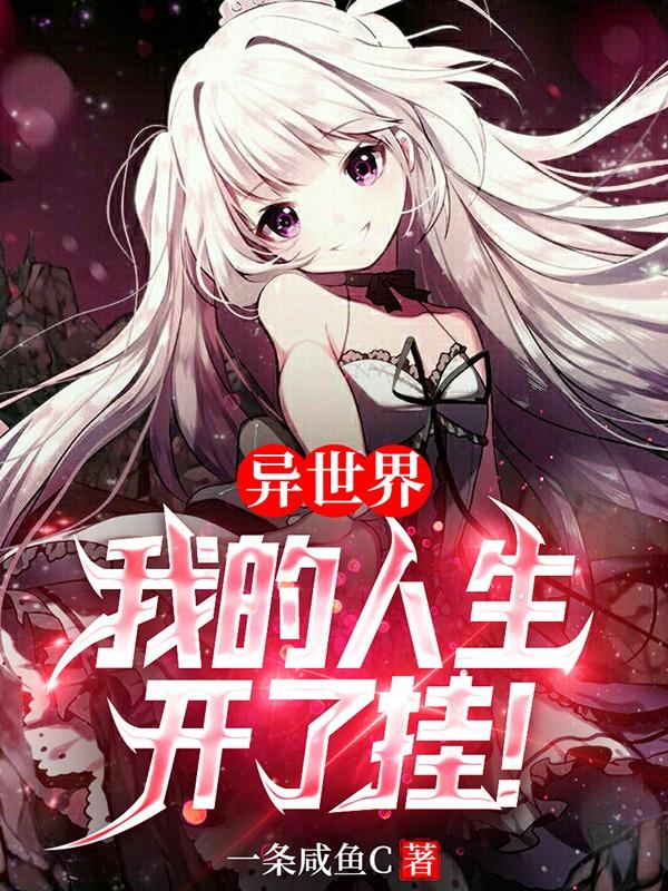 林恩小说《异世界：我的人生开了挂！》在线阅读