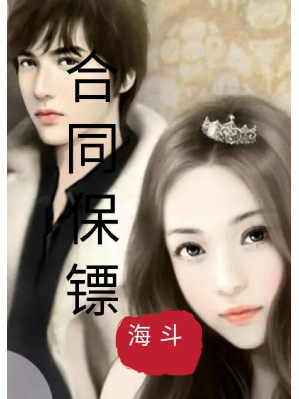 小说《合同保镖》全文免费阅读
