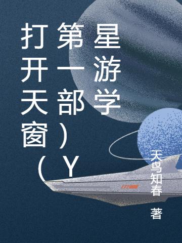 打开天窗（第一部）Y星游学W君艾玛小说免费阅读