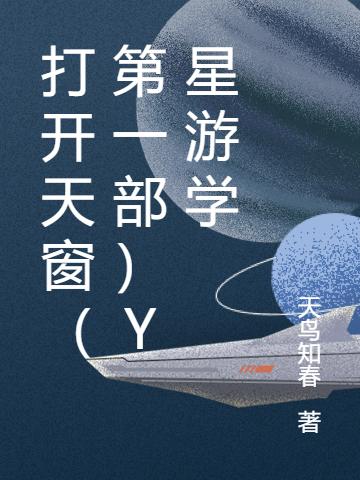 打开天窗（第一部）Y星游学（W君艾玛）在线免费阅读