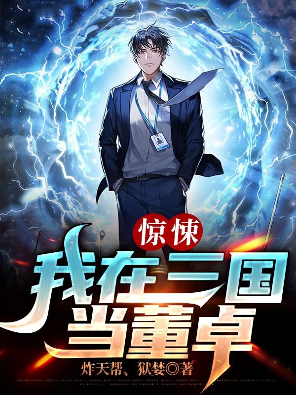 求惊悚：我在三国当董卓小说免费资源