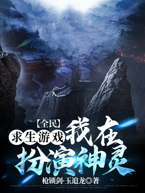 李轩笙小说《全民求生游戏：我在扮演神灵》在线阅读-优文网