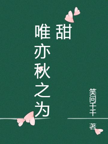 唯亦秋之为甜最新章节，唯亦秋之为甜免费阅读