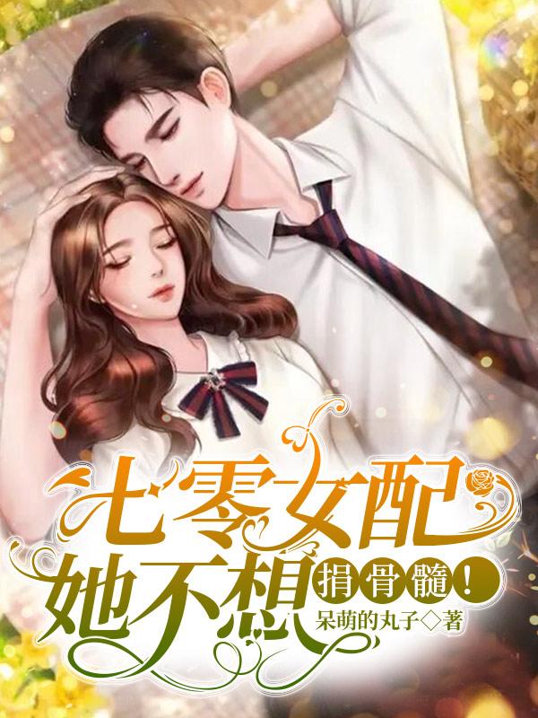 小说《七零女配她不想捐骨髓！》全文免费阅读-瑞奇文学