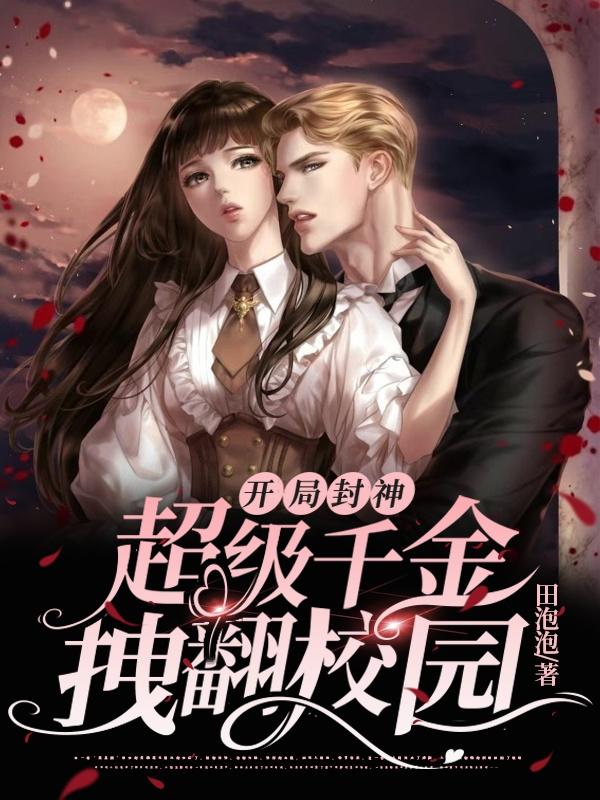 小说《开局封神：超级千金拽翻校园》在线全文阅读