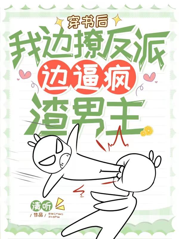 求穿书后，我边撩反派边逼疯渣男主小说免费资源