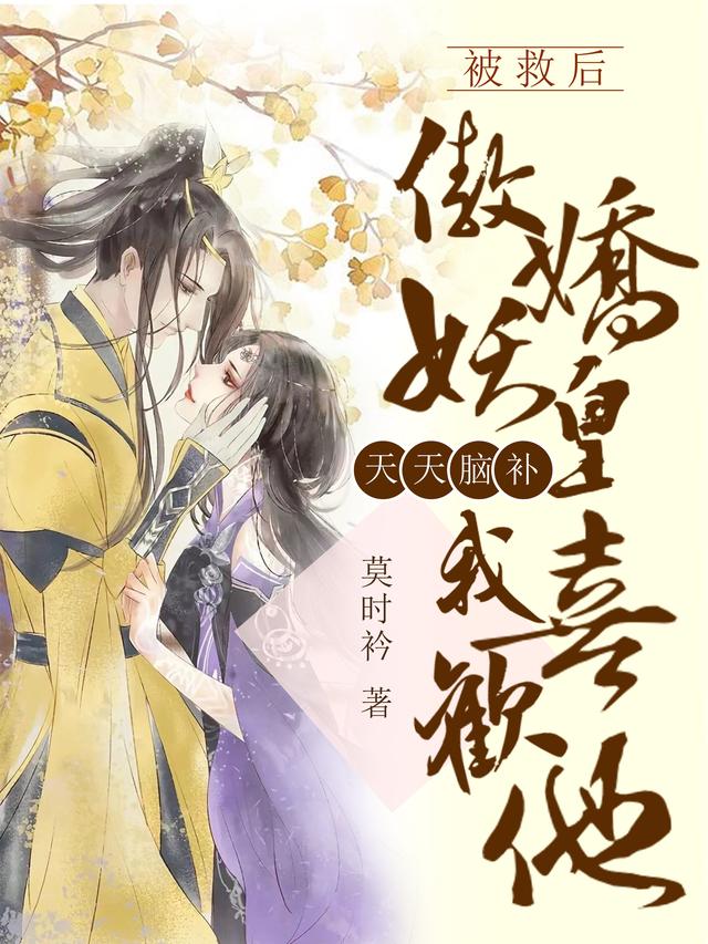 求被救后傲娇妖皇天天脑补我喜欢他小说免费资源